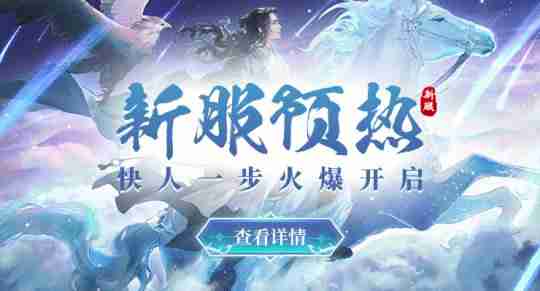 【热血召集令】《剑啸九州》新服燃情开启，巅峰对决一触即发！