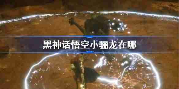 《黑神话悟空》小骊龙触发攻略