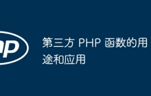 第三方 PHP 函数的用途和应用
