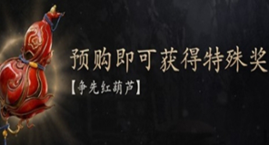 《黑神话悟空》争先红葫芦怎么获取