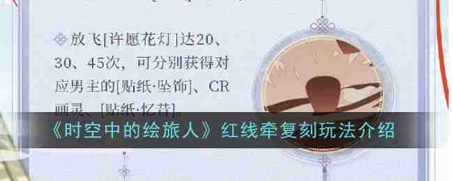 《时空中的绘旅人》红线牵复刻玩法介绍