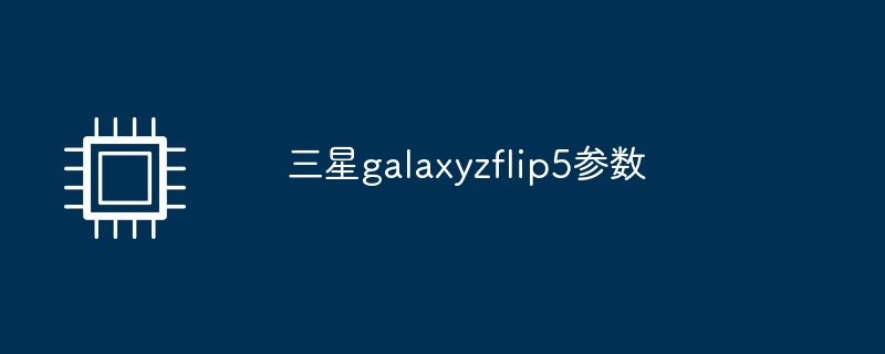 三星galaxyzflip5参数