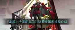 《龙族：卡塞尔之门》恺撒加图索技能介绍