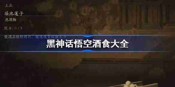 《黑神话悟空》酒食位置大全