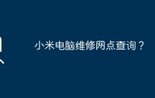 小米电脑维修网点查询？