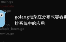 golang框架在分布式容器编排系统中的应用