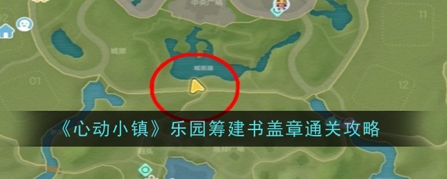 《心动小镇》乐园筹建书盖章通关攻略