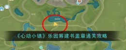 《心动小镇》乐园筹建书盖章通关攻略