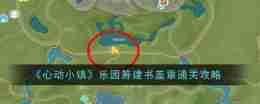 《心动小镇》乐园筹建书盖章通关攻略