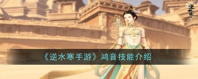 《逆水寒手游》鸿音技能介绍