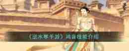 《逆水寒手游》鸿音技能介绍