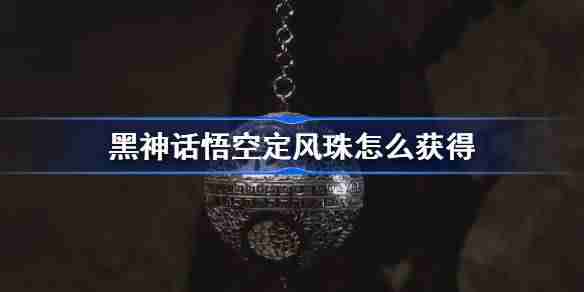 《黑神话悟空》定风珠获得方法