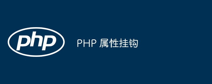 php 属性挂钩