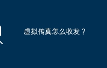 虚拟传真怎么收发？