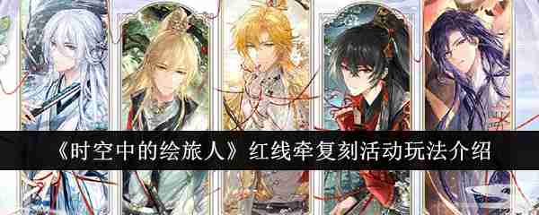 《时空中的绘旅人》红线牵复刻活动玩法介绍