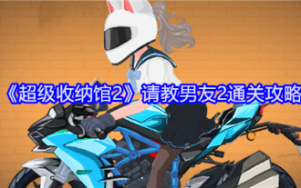 「スーパーストレージ2」ボーイフレンド2のクリア方法についてアドバイスをお願いします。