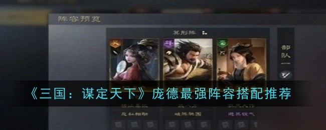 《三国:谋定天下》庞德最强阵容搭配推荐