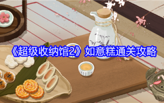 「超保管館2」如意ケーキクリアランスガイド