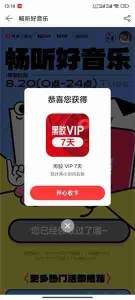 《网易云音乐》补偿7天会员领取方法