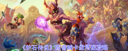 《炉石传说》药膏贼卡组搭配攻略