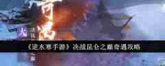 《逆水寒手游》决战昆仑之巅奇遇攻略