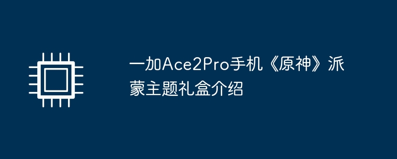 一加ace2pro手机《原神》派蒙主题礼盒介绍