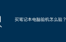 买笔记本电脑验机怎么验？
