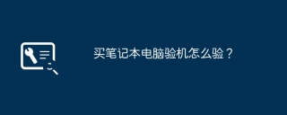 买笔记本电脑验机怎么验？
