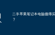 二手苹果笔记本电脑值得买吗？