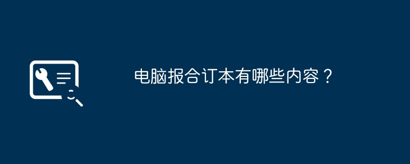 电脑报合订本有哪些内容？