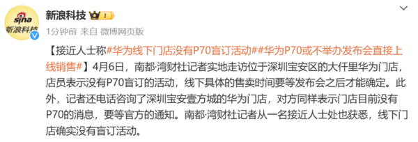 媒体曝华为线下门店没有P70盲订活动 或直接线上开售