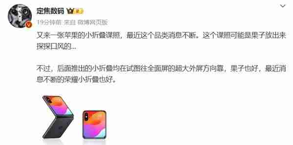 官方试探？苹果小折叠屏新机谍照曝光，外屏超大