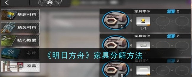 《明日方舟》家具分解方法