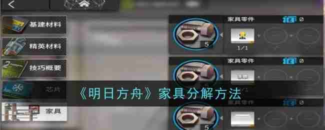 《明日方舟》家具分解方法