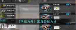 《明日方舟》家具分解方法