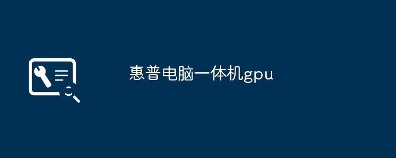 HP オールインワン コンピューター GPU