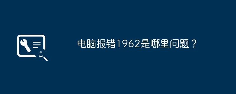 컴퓨터에서 오류 1962를 보고하면 문제가 무엇입니까?