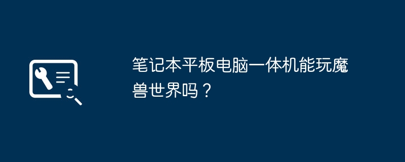 올인원 노트북과 태블릿으로 월드 오브 워크래프트를 플레이할 수 있나요?