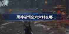 《黑神话悟空》六六村进入方法