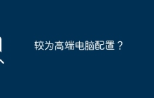 较为高端电脑配置？