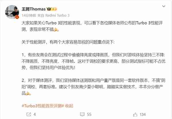 王腾强调Redmi Turbo 3不搞“阴阳”调校