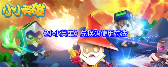 《小小英雄》兑换码使用方法