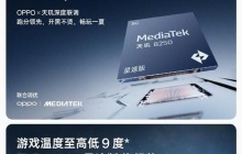 Reno 12系列处理器公布：全系联发科