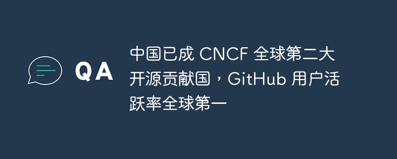 중국은 세계에서 CNCF에 대한 두 번째로 큰 오픈 소스 기여자가 되었으며 GitHub 사용자 활동률은 세계에서 1위를 차지했습니다.