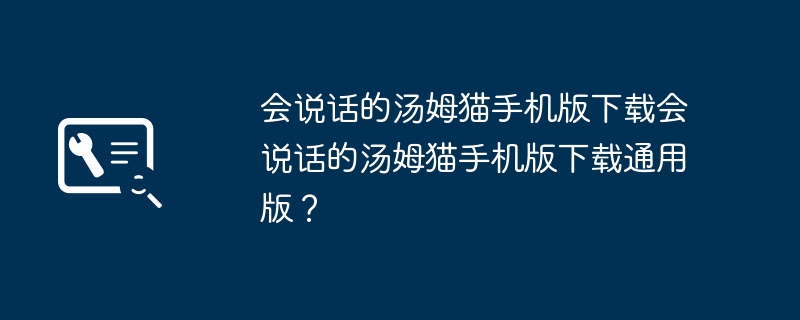 會說話的湯姆貓手機版下載會說話的湯姆貓手機版下載通用版？