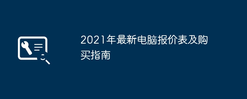 2021년 최신 컴퓨터 견적 목록 및 구매 가이드