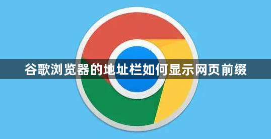 So zeigen Sie das Webseitenpräfix in der Adressleiste von Google Chrome an