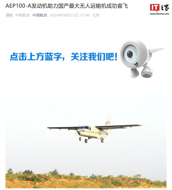 The largest domestically produced unmanned transport aircraft successfully made its maiden flight: equipped with China Aviation Engineering Group’s AEP100-A engine