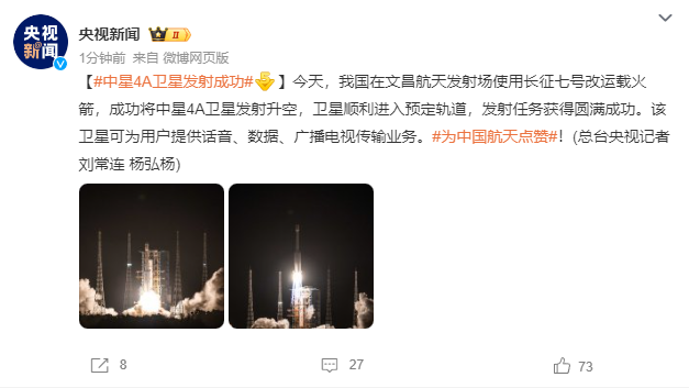 ChinaSat 4A satellite was successfully launched aboard the Long March 7 modified carrier rocket