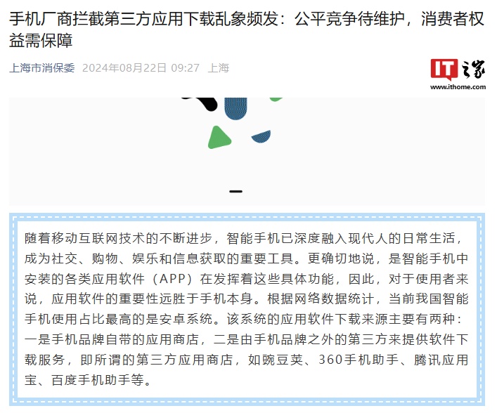 Commission de protection des consommateurs de Shanghai : les fabricants ne peuvent pas utiliser les autorisations pour imposer des restrictions déraisonnables sur les logiciels provenant d'autres canaux, et les consommateurs ont le droit de savoir